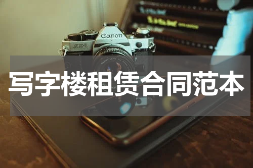 写字楼租赁合同范本