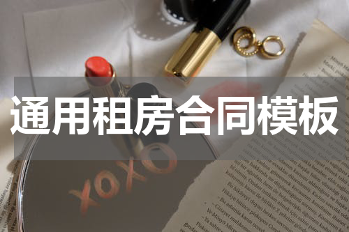 通用租房合同模板