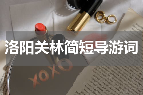 洛阳关林简短导游词