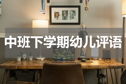 中班下学期幼儿评语