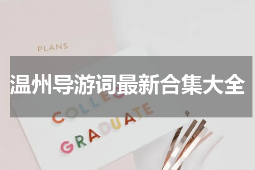 温州导游词最新合集大全