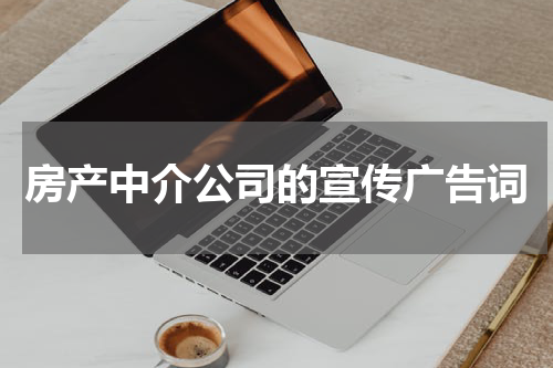 房产中介公司的宣传广告词
