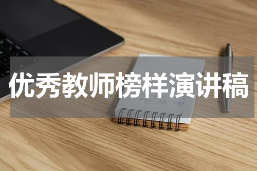 优秀教师榜样演讲稿