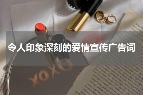 令人印象深刻的爱情宣传广告词