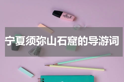 宁夏须弥山石窟的导游词