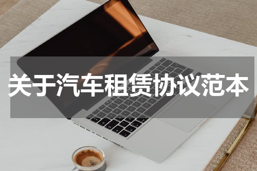 关于汽车租赁协议范本