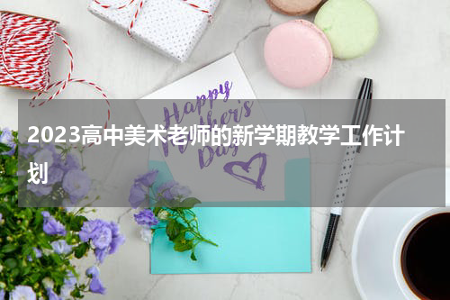 2023高中美术老师的新学期教学工作计划