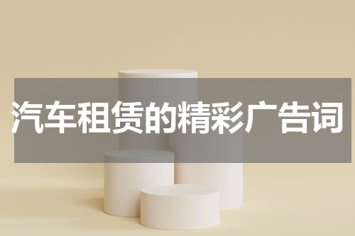 汽车租赁的精彩广告词