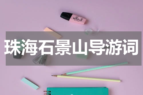 珠海石景山导游词