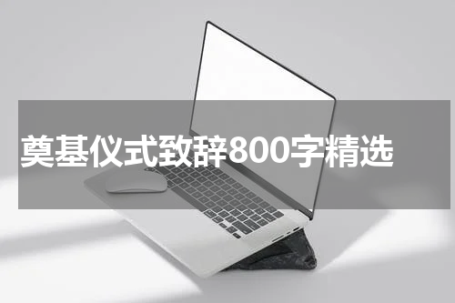 奠基仪式致辞800字精选