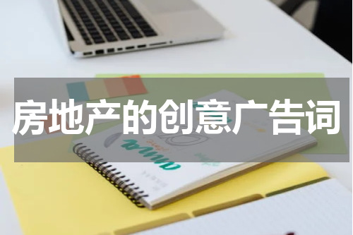 房地产的创意广告词