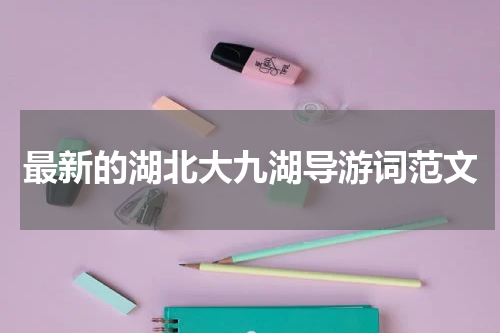 最新的湖北大九湖导游词范文