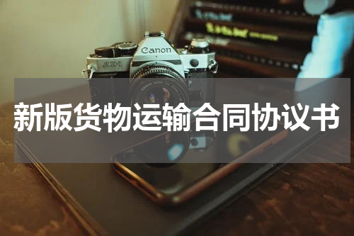 新版货物运输合同协议书