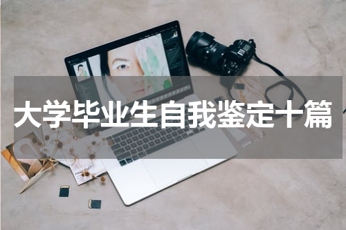 大学毕业生自我鉴定十篇