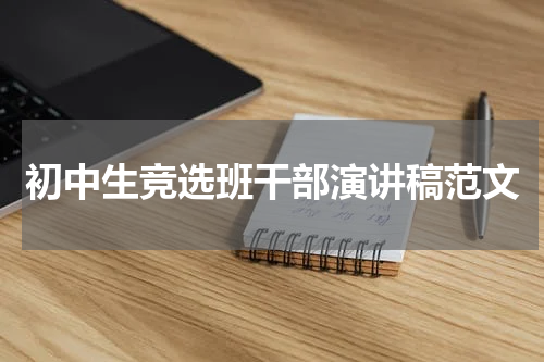 初中生竞选班干部演讲稿范文