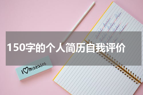 150字的个人简历自我评价