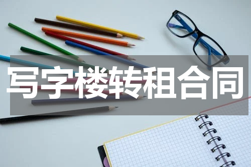 写字楼转租合同
