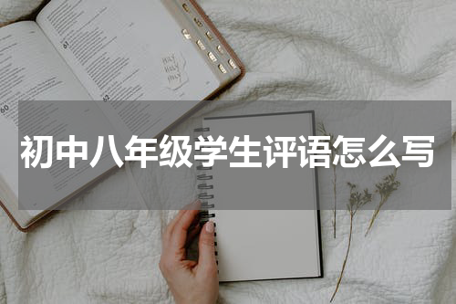 初中八年级学生评语怎么写