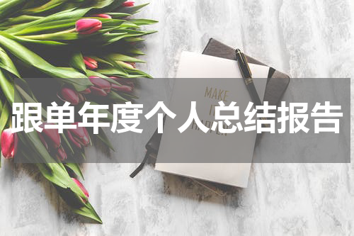 跟单年度个人总结报告