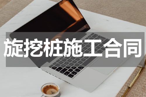 旋挖桩施工合同