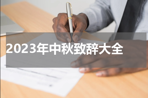 2023年中秋致辞大全