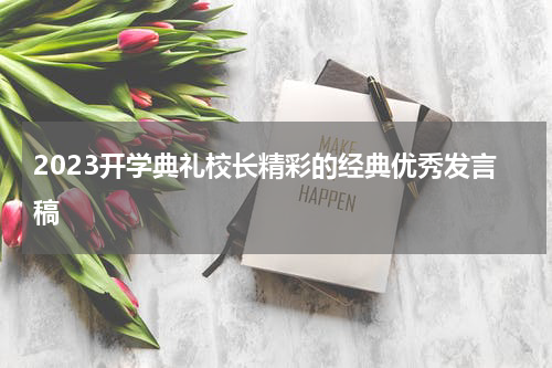 2023开学典礼校长精彩的经典优秀发言稿