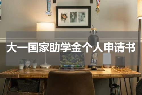 大一国家助学金个人申请书