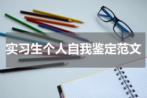 实习生个人自我鉴定范文