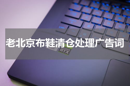 老北京布鞋清仓处理广告词