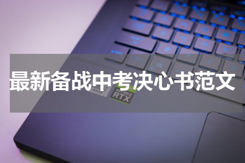 最新备战中考决心书范文