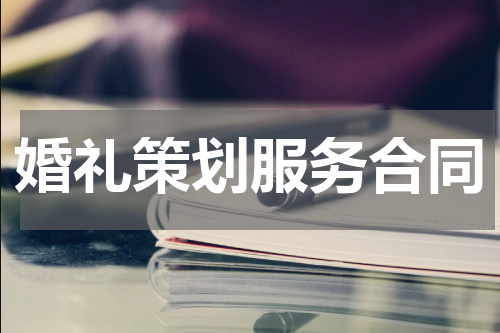 婚礼策划服务合同