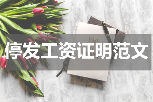 停发工资证明范文