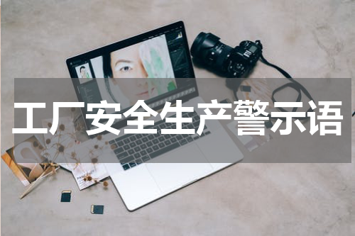 工厂安全生产警示语