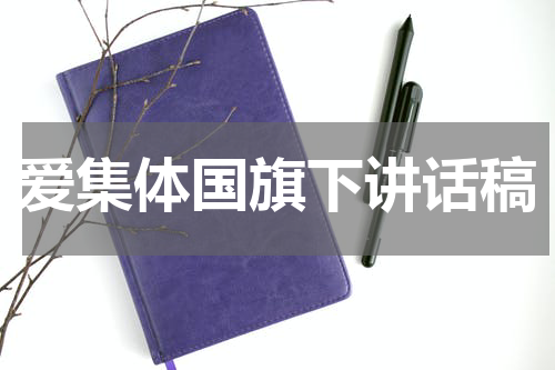 爱集体国旗下讲话稿