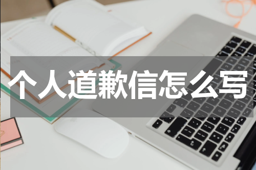 个人道歉信怎么写