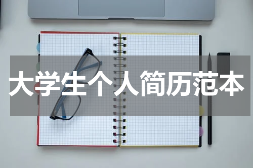 大学生个人简历范本