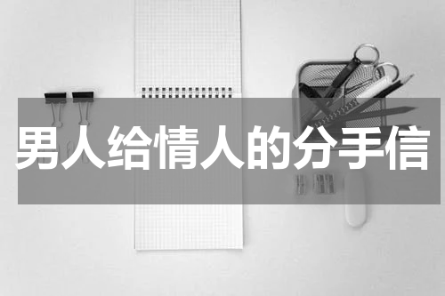 男人给情人的分手信