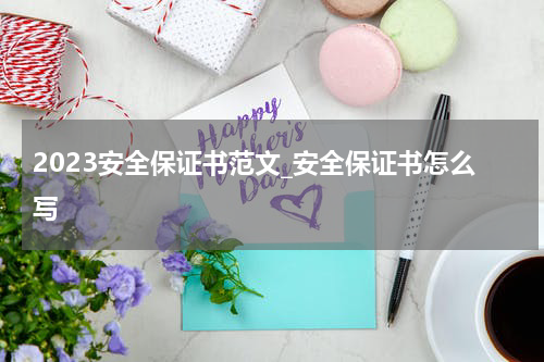 2023安全保证书范文_安全保证书怎么写