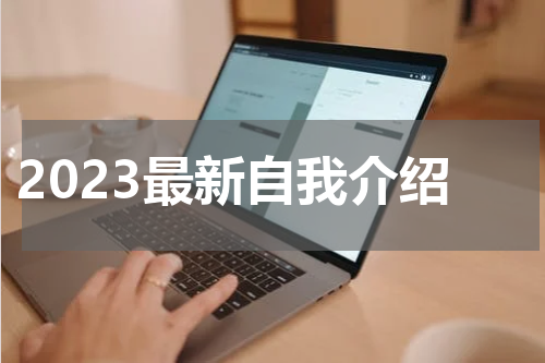 2023最新自我介绍