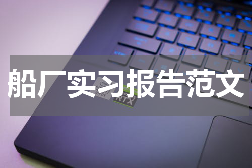 船厂实习报告范文