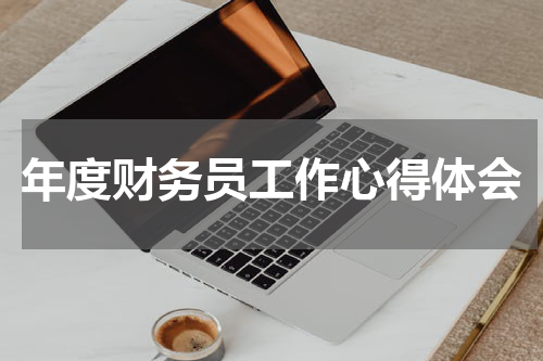 年度财务员工作心得体会