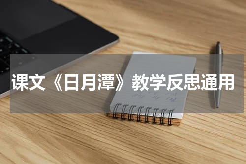课文《日月潭》教学反思通用