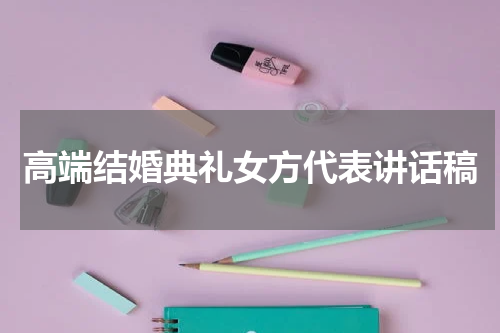 高端结婚典礼女方代表讲话稿