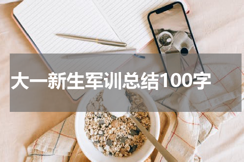 大一新生军训总结100字