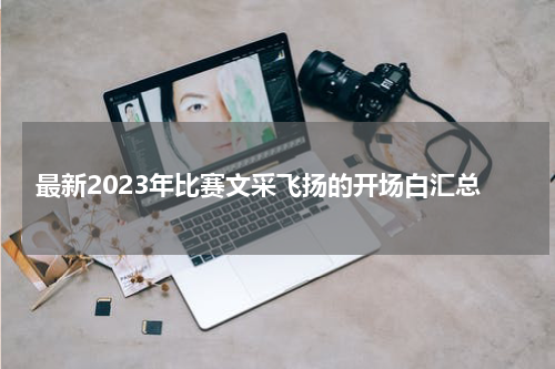 最新2023年比赛文采飞扬的开场白汇总