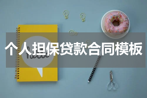 个人担保贷款合同模板