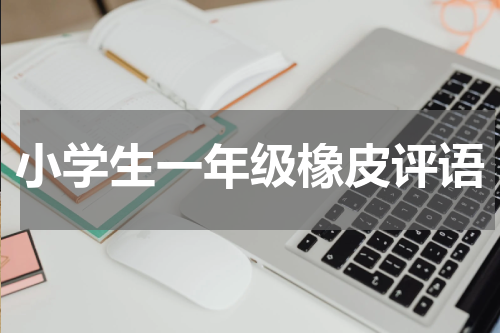 小学生一年级橡皮评语