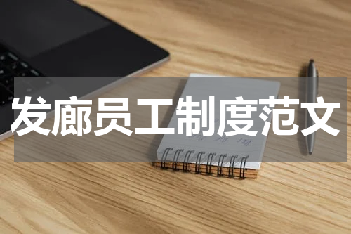 发廊员工制度范文