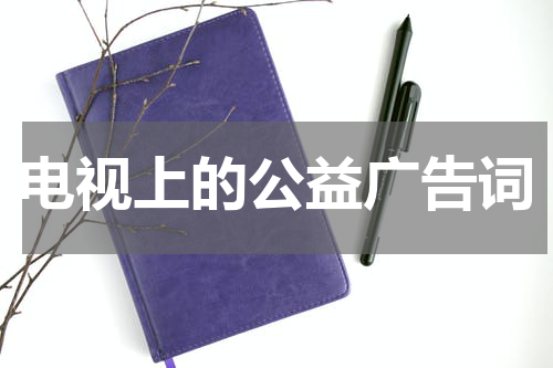 电视上的公益广告词