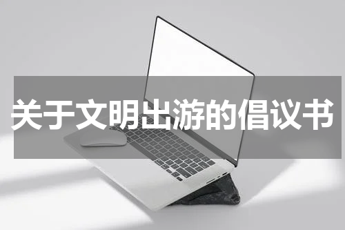 关于文明出游的倡议书